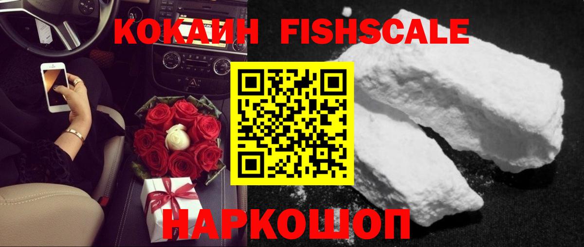 Cocaine FishScale  КОКАИН  Подольск  COCAIN Columbia  Вход с VPN 