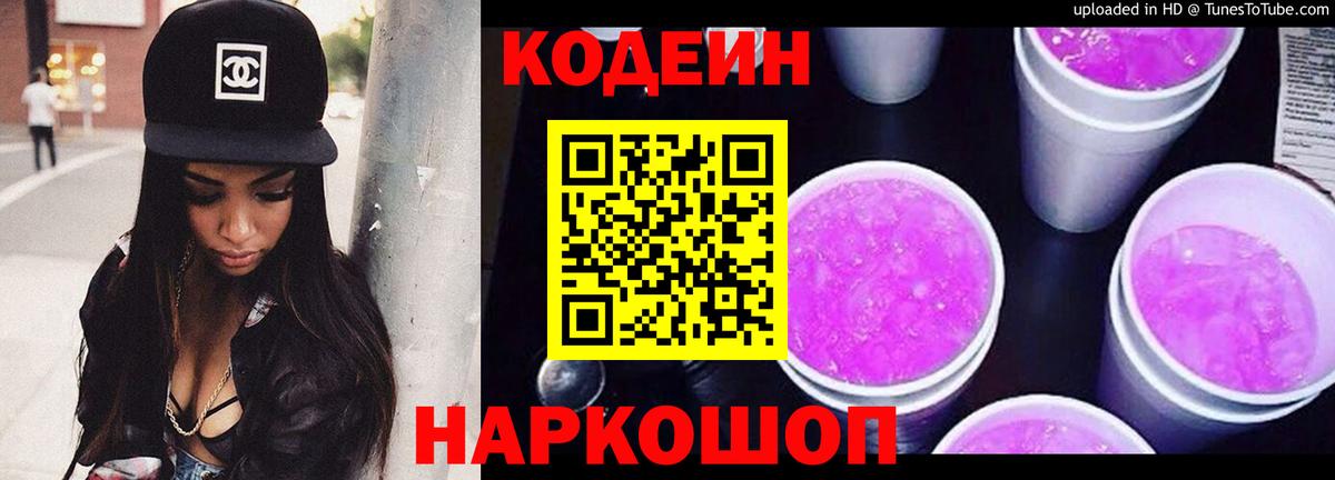 Codein Purple Drank Подольск